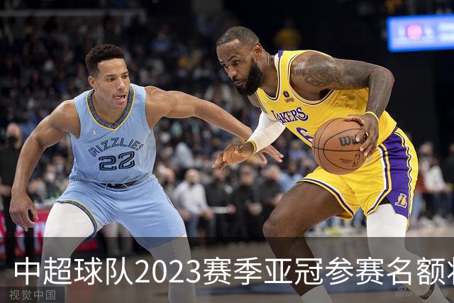 中超球队2023赛季亚冠参赛名额将减至“2+2”