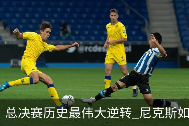 总决赛历史最伟大逆转 尼克斯如何让奇迹发生？